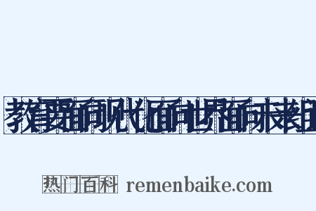 教育要面向现代化面向世界面向未来组词是什么意思的图片
